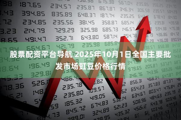 股票配资平台导航 2025年10月1日全国主要批发市场豇豆价格行情